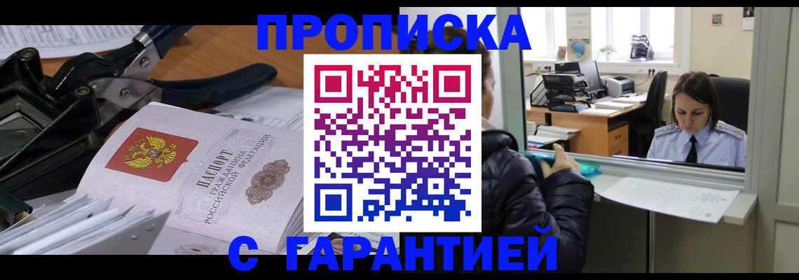 прописка штамп в Можайске